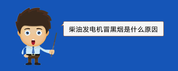 万宁柴油发电机冒黑烟是什么原因